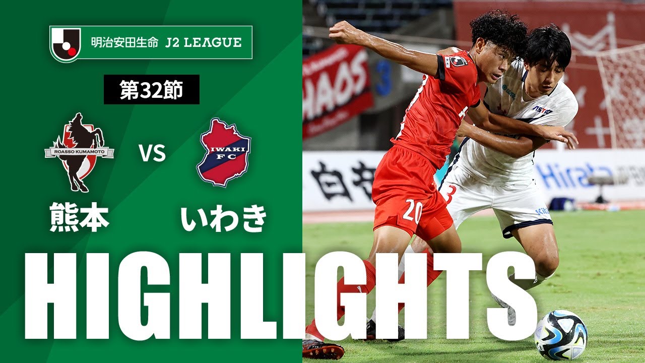 【公式】ハイライト：ロアッソ熊本vsいわきＦＣ 明治安田生命Ｊ２リーグ 第32節 2023/8/27