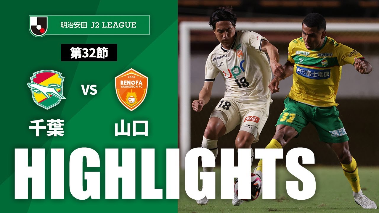 【公式】ハイライト：ジェフユナイテッド千葉vsレノファ山口ＦＣ 明治安田Ｊ２リーグ 第32節 2024/9/21