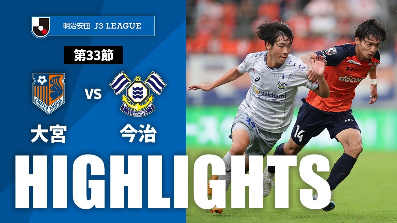 【公式】ハイライト：大宮アルディージャvsＦＣ今治 明治安田Ｊ３リーグ 第33節 2024/10/19