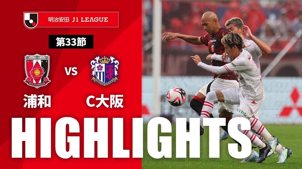 【公式】ハイライト：浦和レッズvsセレッソ大阪 明治安田Ｊ１リーグ 第33節 2024/10/5