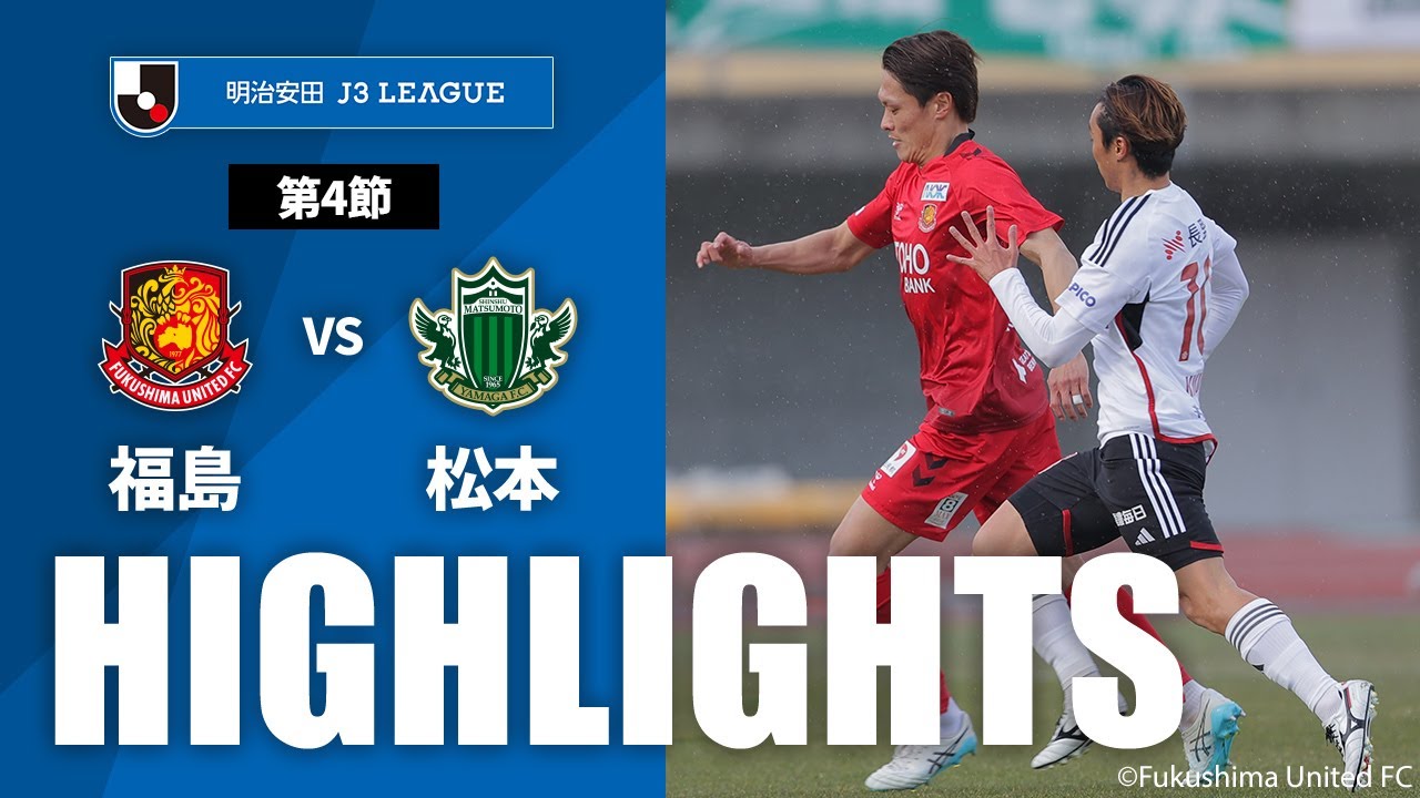 【公式】ハイライト：福島ユナイテッドＦＣvs松本山雅ＦＣ 明治安田Ｊ３リーグ 第4節 2024/3/17