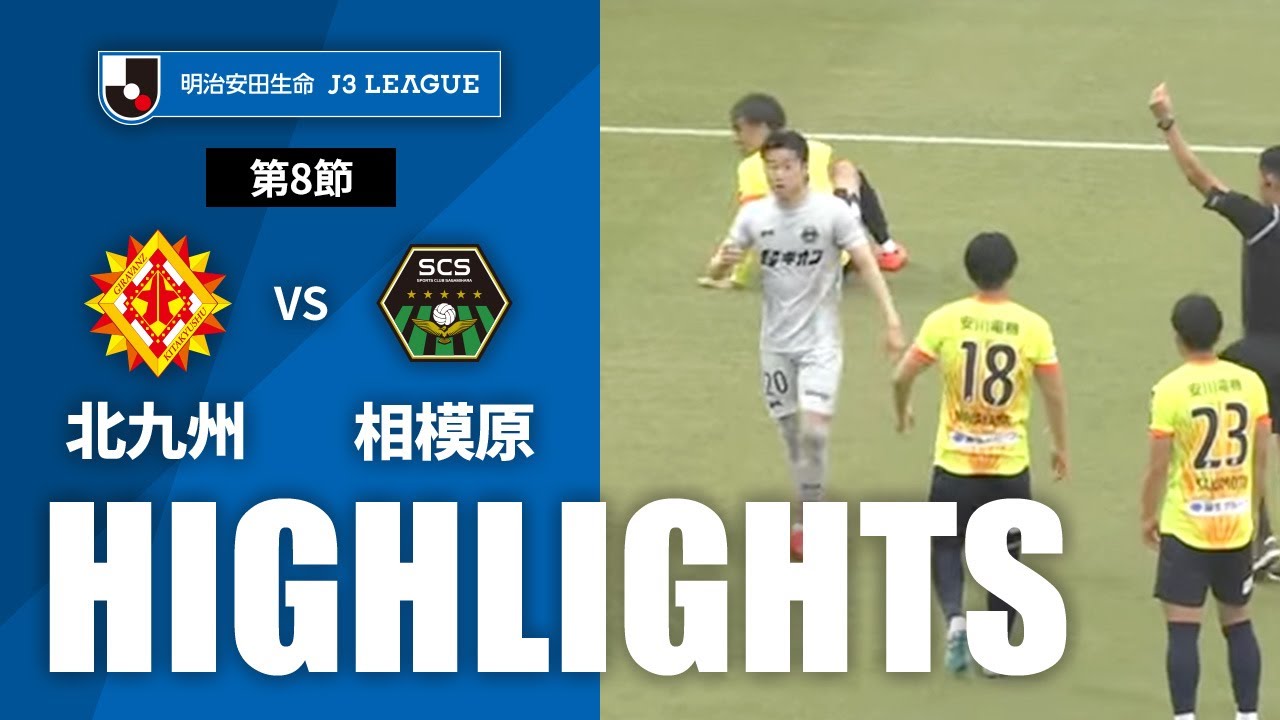 【公式】ハイライト：ギラヴァンツ北九州vsＳＣ相模原 明治安田生命Ｊ３リーグ 第8節 2023/4/29