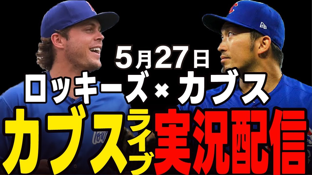 【カブス/鈴木誠也】負けられないロッキーズとの初戦!!カブスvs ロッキーズ【カブスライブ】#鈴木誠也#メジャーライブ#カブス#カブスライブ