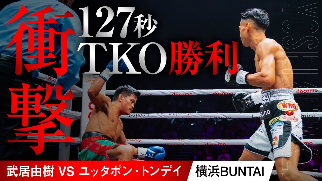 【リングサイド映像】武居由樹vsユッタポン・トンデイ　#武居由樹 #ボクシング #boxing