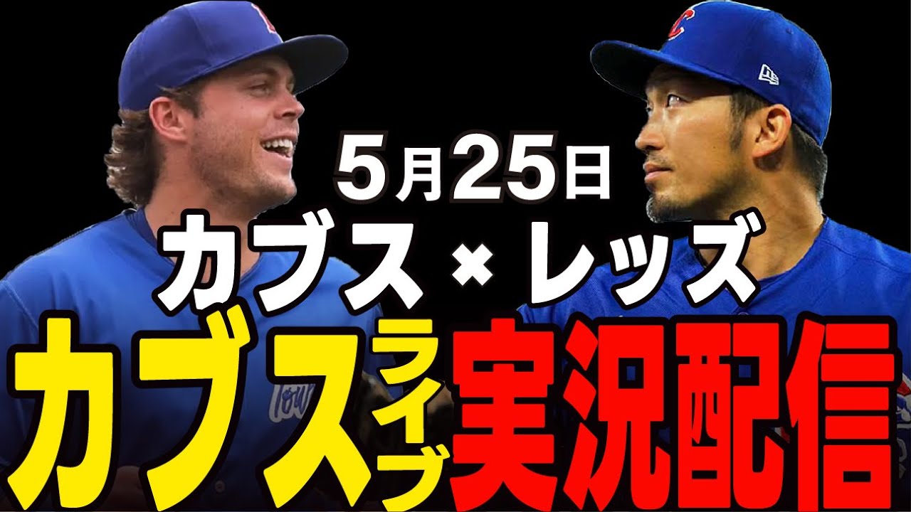 【カブス/鈴木誠也】初戦を逆転勝利し、連勝なるか!?カブスvs レッズ【カブスライブ】#鈴木誠也#メジャーライブ#カブス#カブスライブ