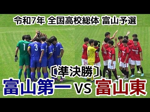 富山第一VS富山東【準決勝】高校総体 富山予選【ハイライト】