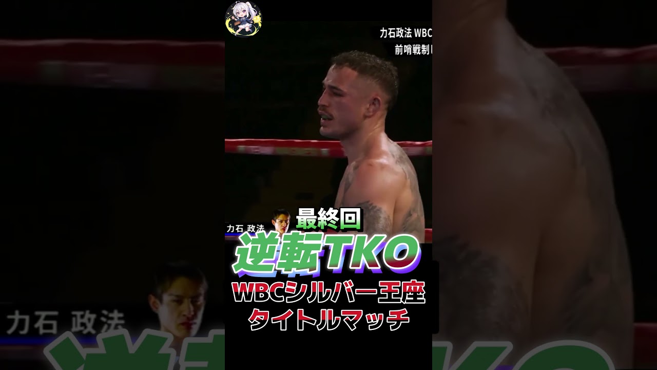力石政法VSマイケル・マグネッシ 世界前哨戦 WBCシルバー王座タイトルマッチ ABEMA 格闘技ch【切り抜き】#Shorts #abema格闘