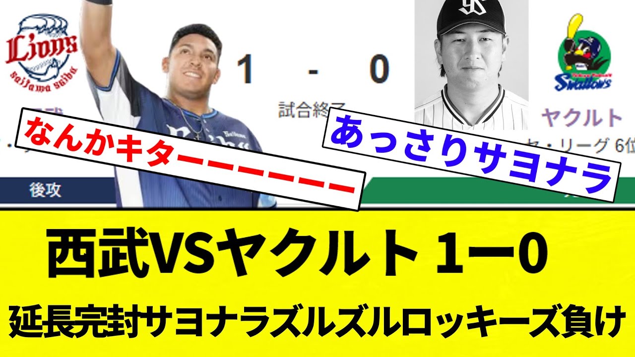 【お笑いサヨナラ負け】西武VSヤクルト 1ー0 延長完封ズルズルロッキーズ負け【プロ野球反応集】【2chスレ】【なんG】
