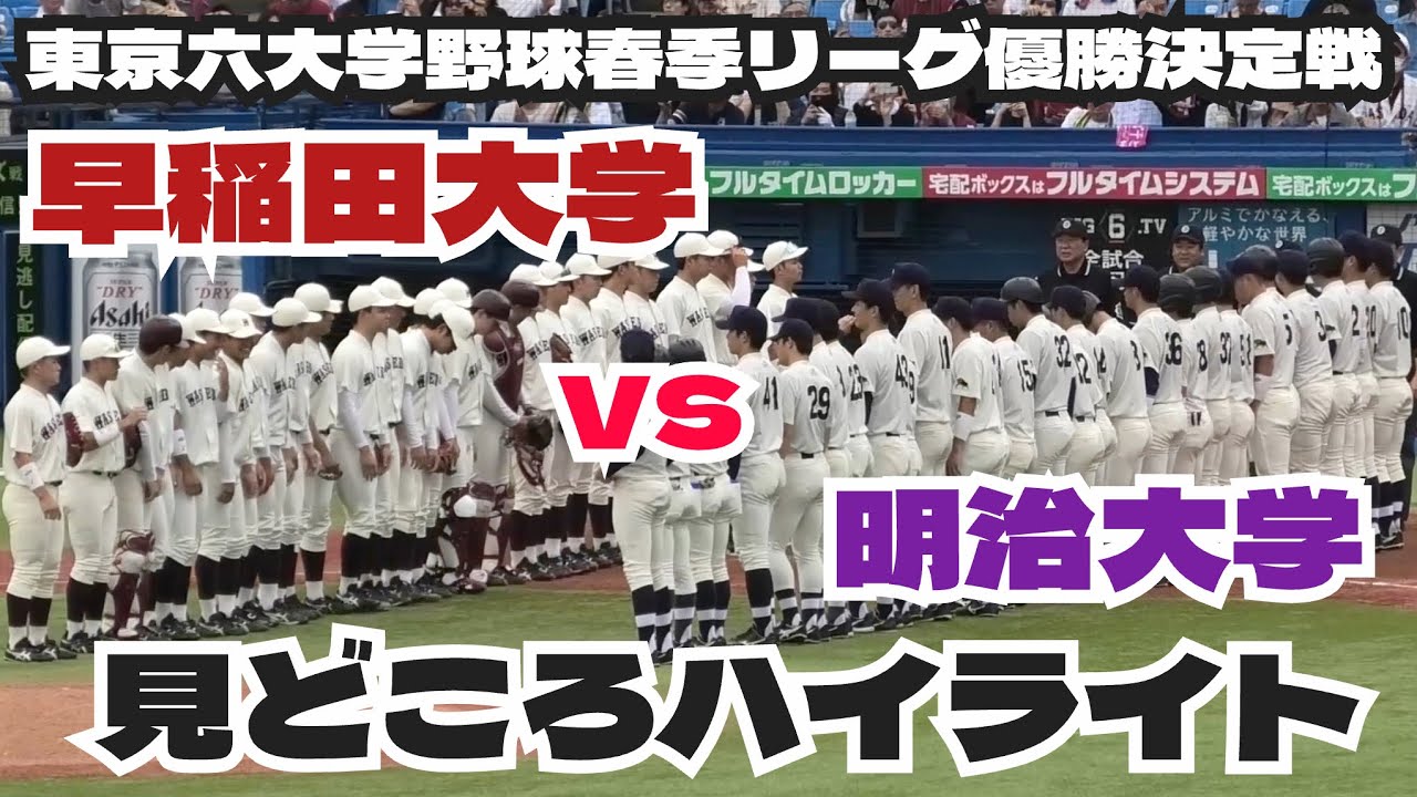 東京六大学野球春季リーグ優勝決定戦！早稲田大学vs明治大学見どころハイライト！明治神宮球場 2025年6月4日