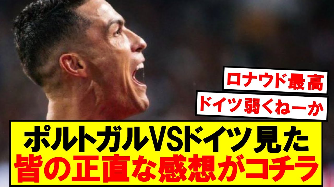 【本音】ポルトガルVSドイツ見た皆の感想がコチラ…