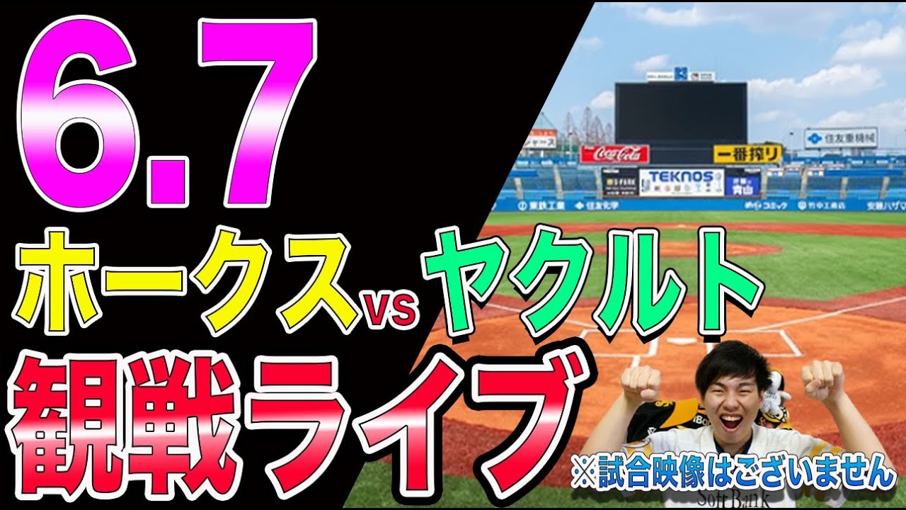 福岡ソフトバンクホークスvsヤクルトスワローズの観戦ライブ！※試合映像はございません
