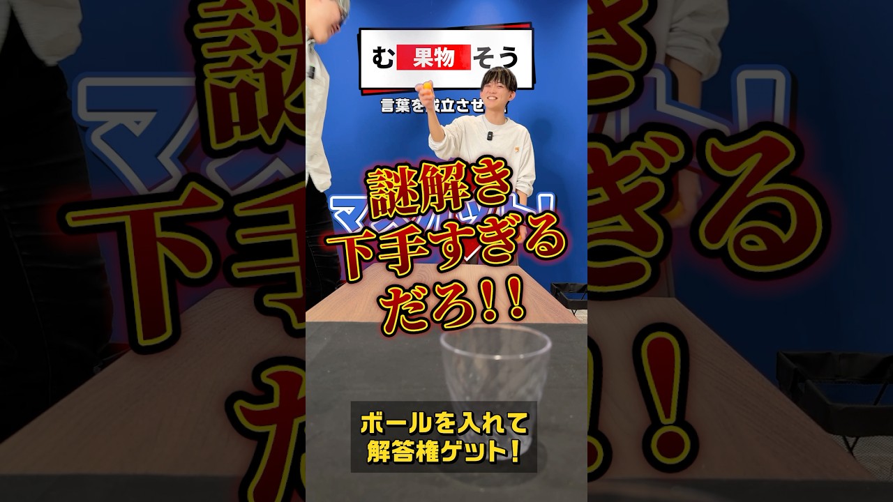 【vs松丸亮吾】ボールを入れて解答権ゲット！【なぞとき】