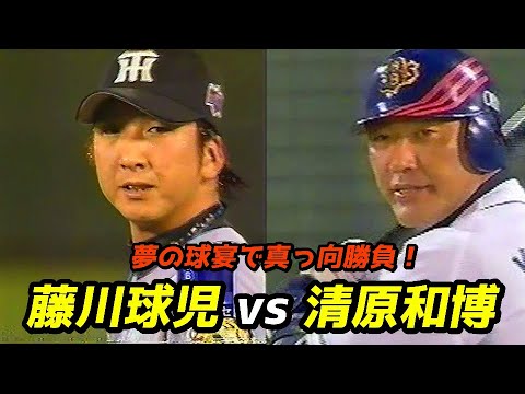夢の球宴で真っ向勝負！藤川球児vs清原和博
