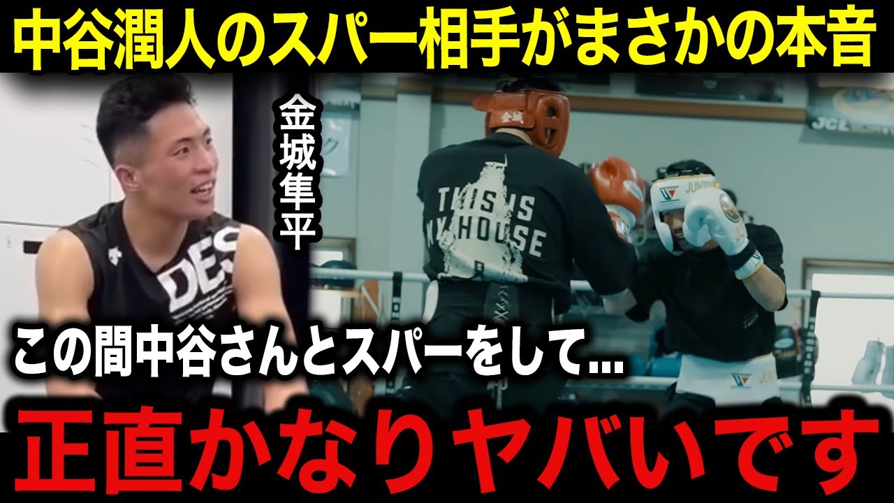 【中谷潤人】『正直明日...』スパー相手を務めた金城隼平が中谷の仕上がりに対して衝撃発言...中谷vs西田に対する格闘家達の本音がヤバい！【ボクシング/西田凌佑】
