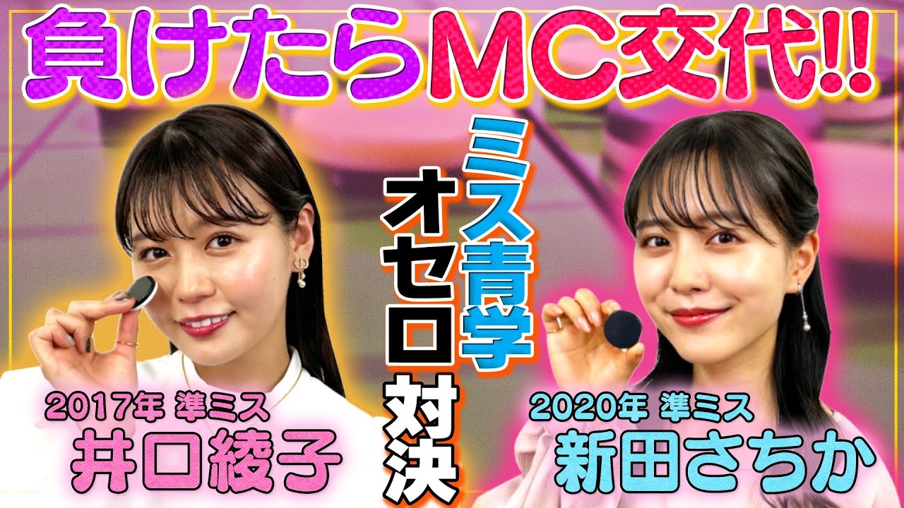 【ミス青学オセロ対決】井口綾子VS新田さちか！負けたら即ＭＣ交代【世界レベルのオセロ必勝法】