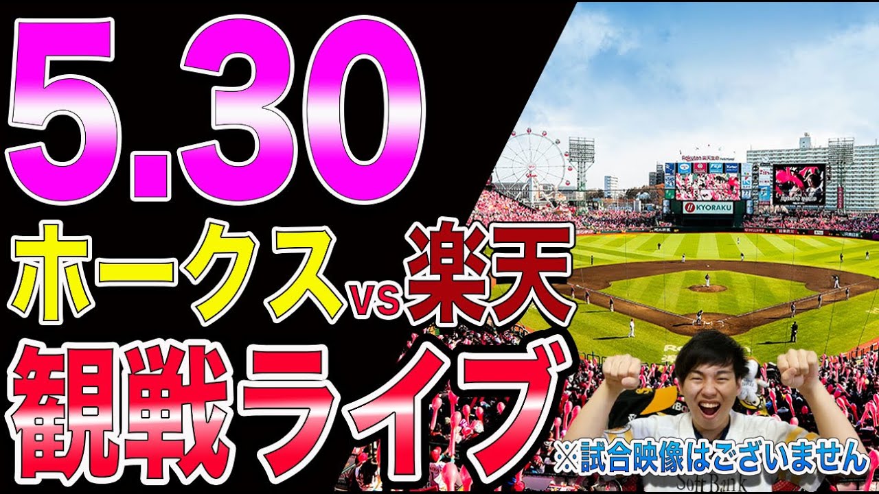 福岡ソフトバンクホークスvs楽天イーグルスの観戦ライブ！※試合映像はございません