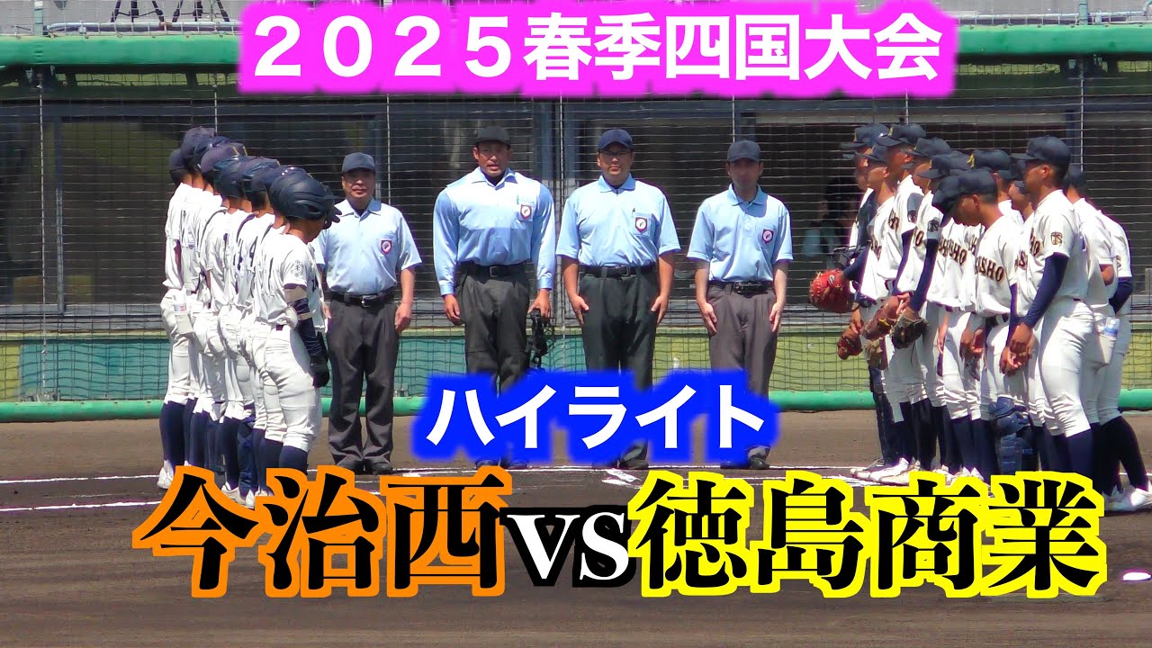 今治西vs徳島商業ハイライト【２０２５春季四国大会】