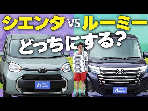 【新型シエンタvs.ルーミー】本当に使いやすいのはどっち？徹底比較してみた！