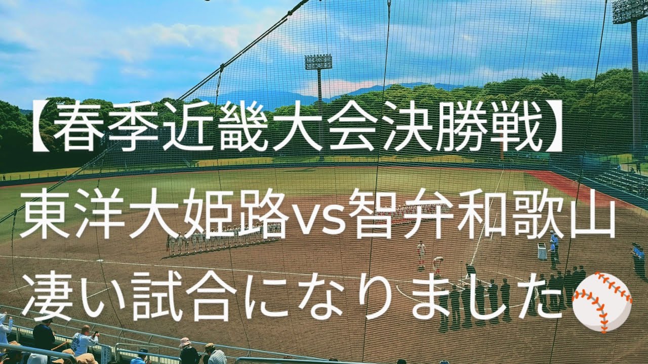 【春季近畿大会】決勝は東洋大姫路vs智弁和歌山！！予想をはるかに上回る壮絶な試合に！！