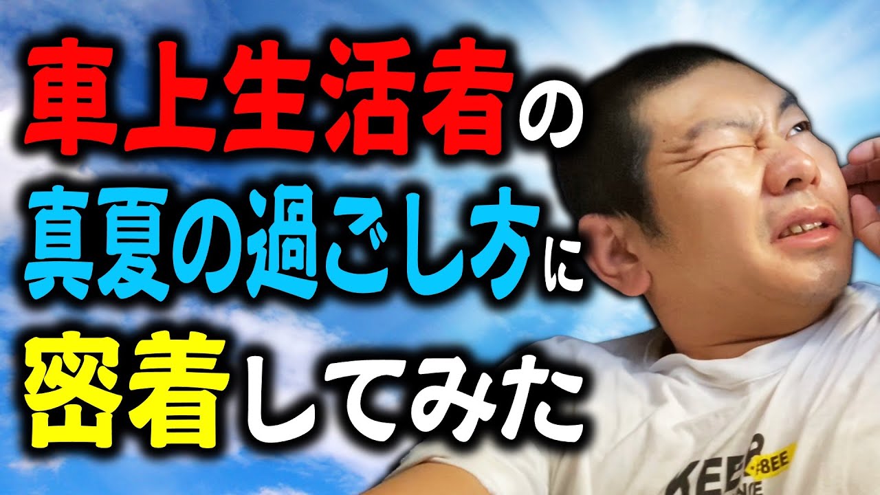 【車上生活者】夏到来！！最強の庄田VS夏【密着】