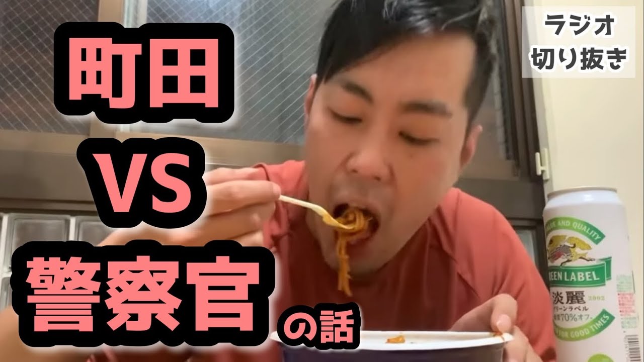 【ラジオ】町田VS警察の話【エバース】