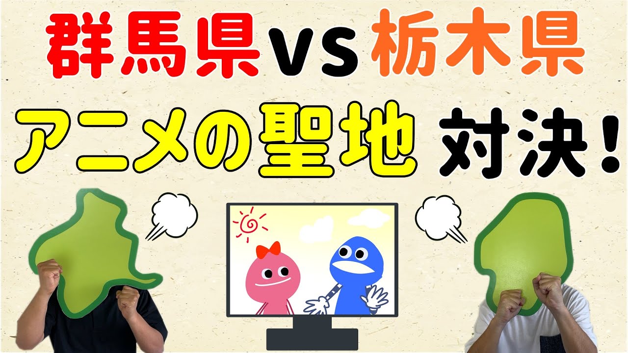 【地元が舞台＆モデル】群馬vs栃木、アニメの聖地対決【群馬と栃木の「おとなり劇場」】