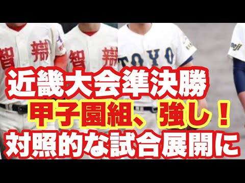 【高校野球】近畿大会準決勝❗️智弁和歌山強し❗️決勝戦は東洋VS智辯和歌山