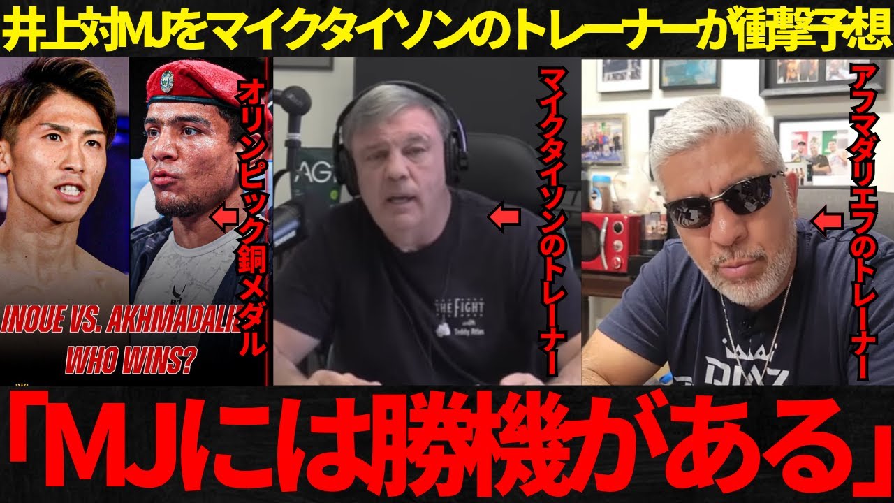 【井上尚弥】マイクタイソンのトレーナーが井上VSアフマダリエフを衝撃予想！アフマダリエフのトレーナーはカルデナスとアフマダリエフの違いを解説！【海外の反応】