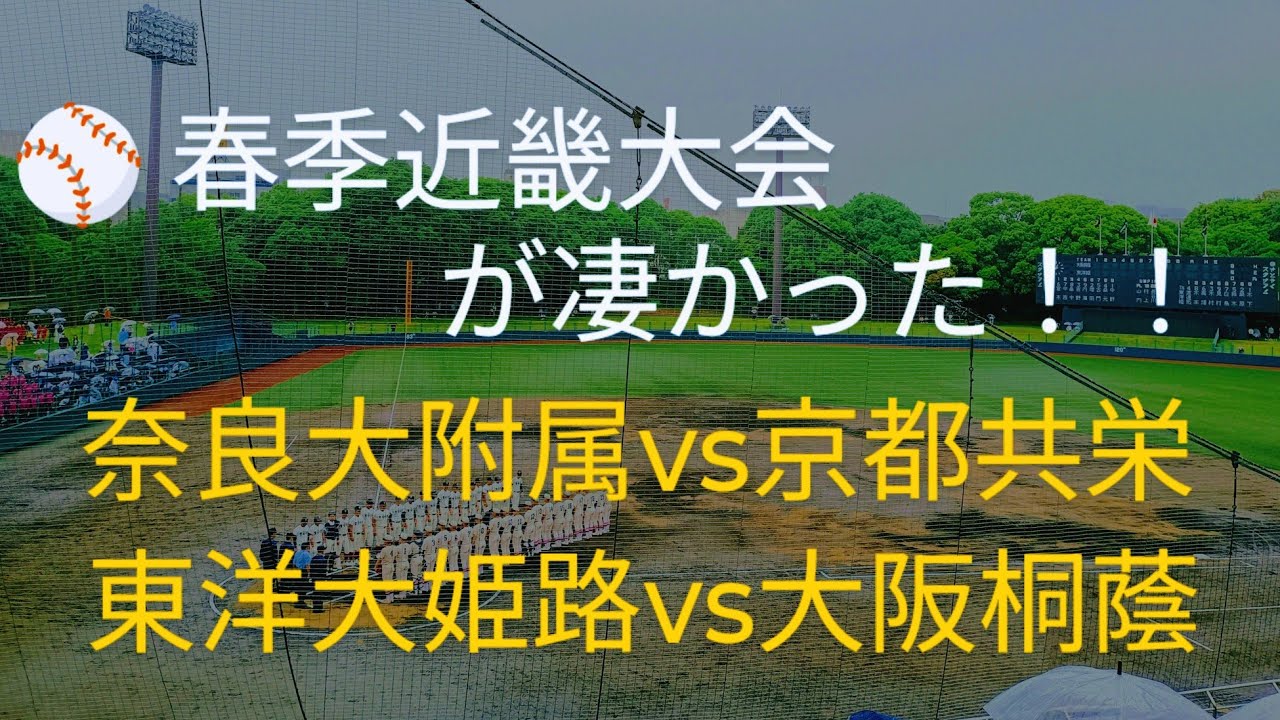 【春季近畿大会】東洋大姫路vs大阪桐蔭！！まさかの展開に！！