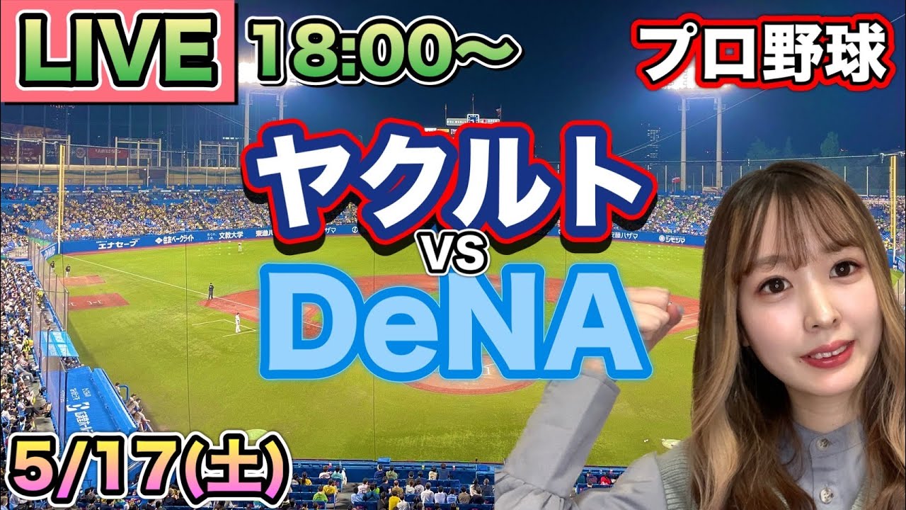 激しい乱打戦の末、宮本丈の決勝打で歓喜！【プロ野球】ヤクルトスワローズvs DeNAベイスターズ LIVE⚾25/5/17