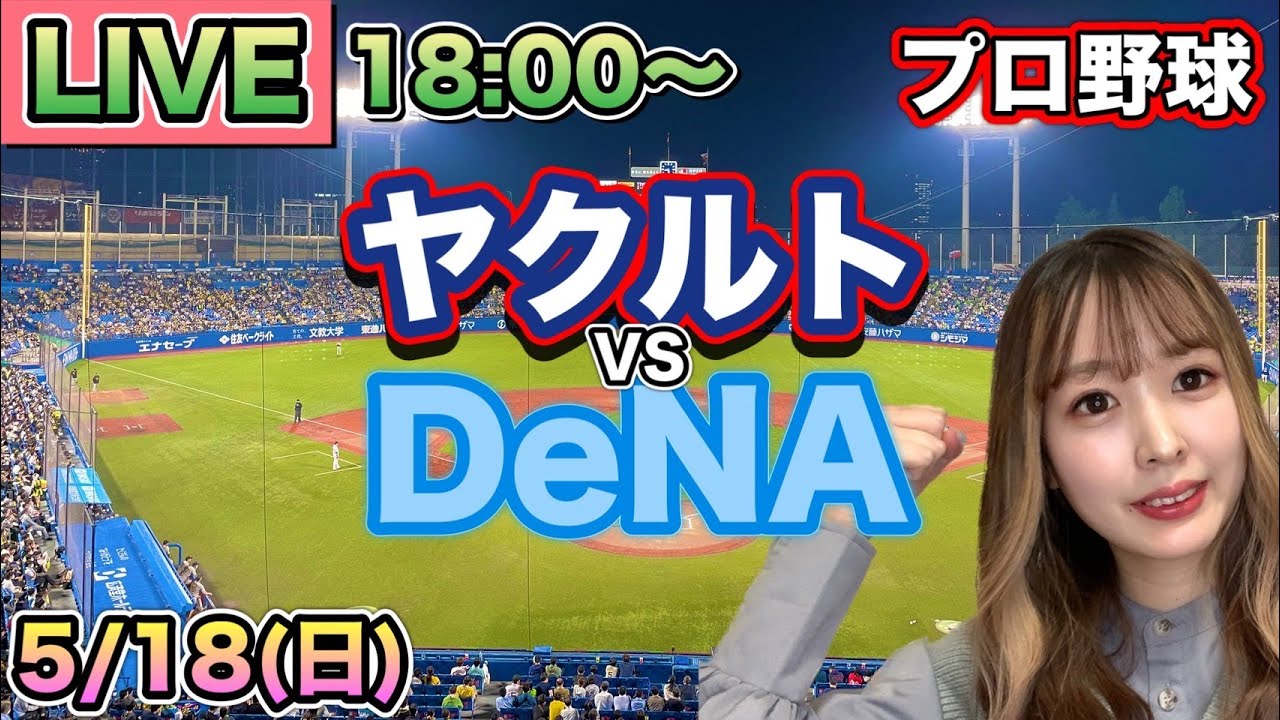 心痛な試合🥲【プロ野球】ヤクルトスワローズvs DeNAベイスターズ LIVE⚾25/5/18