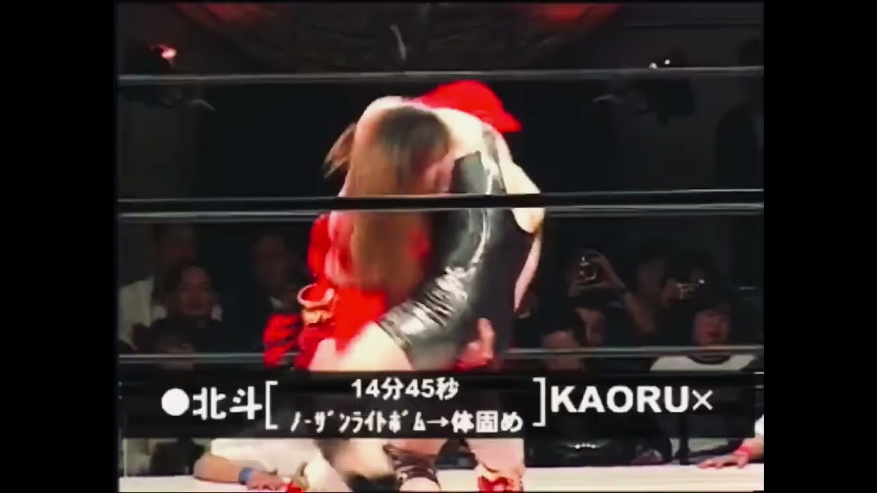 北斗晶VS前田薰