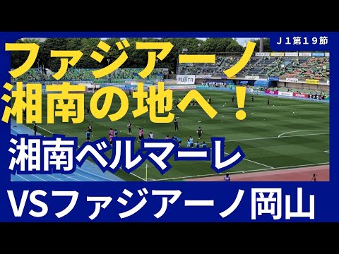 【ファジアーノ岡山が湘南の地へ！】湘南ベルマーレVSファジアーノ岡山を観戦しました！〜レモンガススタジアム平塚〜