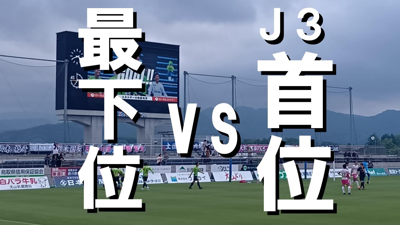 ホーム無敗の最下位が首位に挑む！衝撃の結末は？【ガイナーレ鳥取vs栃木シティ】　#ガイナーレ #jリーグ  #鳥取県