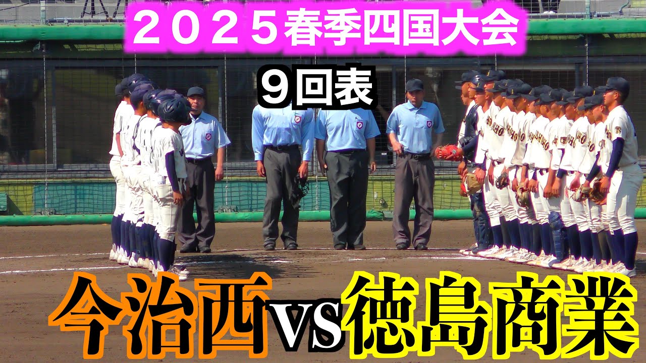 今治西vs徳島商業　９回表【２０２５春季四国大会】