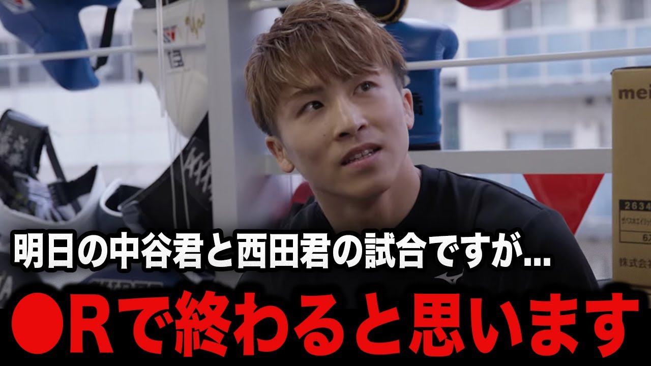 井上尚弥が明日の中谷潤人vs西田凌佑の試合に対して本音激白「計量を見て思いましたが」モンスターのリアルな反応がヤバすぎた...