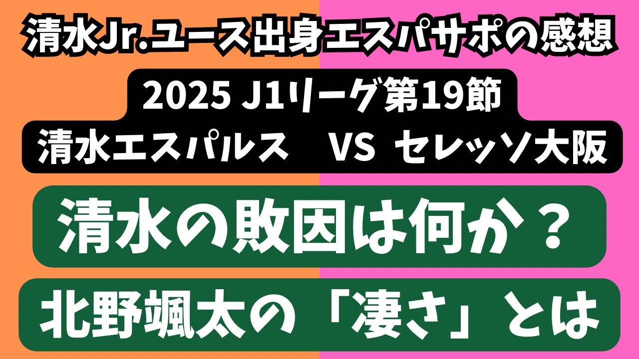 【完敗】清水エスパルスVSセレッソ大阪の試合の感想を喋ります