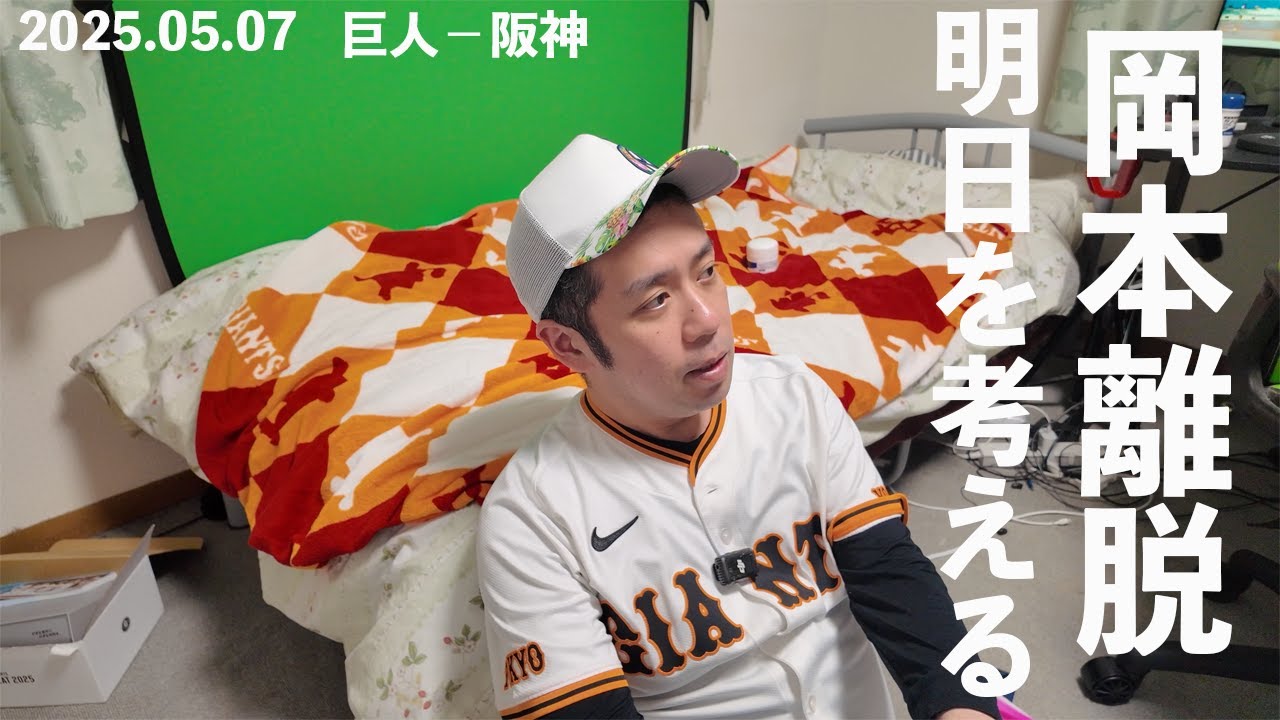 【vs阪神戦】岡本長期離脱でしんどいが明日以降を考える