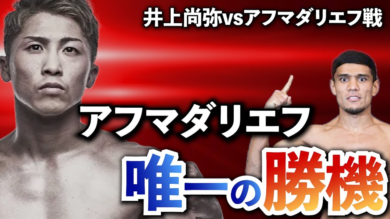 【井上尚弥vsアフマダリエフ】チーム戦の行方を大予想！『意識領域』から分析して見えた、両陣営の”攻略の鍵”とは？【ボクシングから学ぶ”脳と意識”の世界】