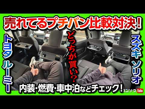 【新型ソリオvsルーミー比較対決!】内装･サイズ･燃費･車中泊･シートアレンジなど比較! ルーミーカスタムvsソリオバンディット | Toyota ROOMY vs Suzuki SOLIO 2025