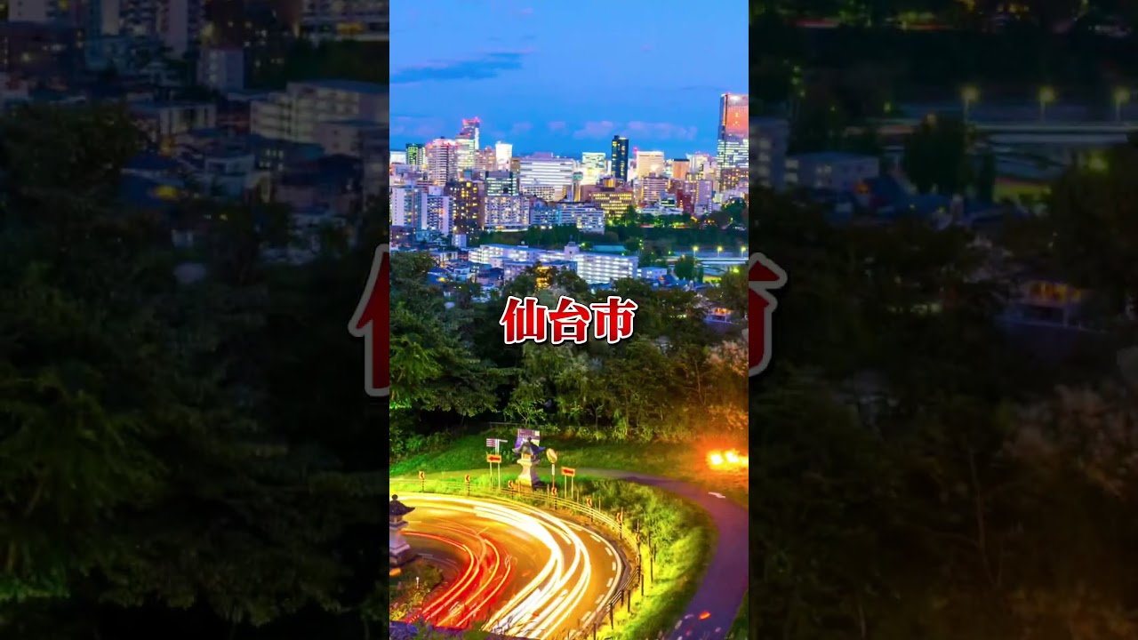 仙台市VSさいたま市😎 #youtube #おすすめ #都市対決 #仙台市 #さいたま市