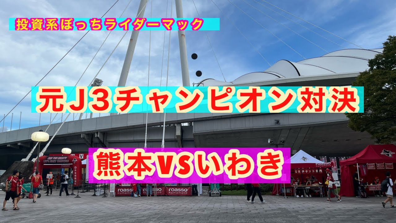 新旧チャンピオン対決　熊本VSいわき