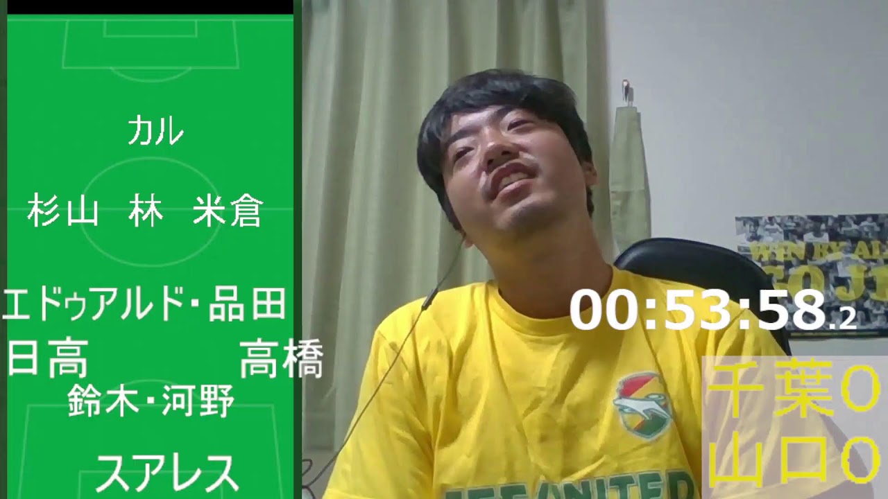 【ジェフ千葉応援】千葉VS山口【首位チームではあるけどそろそろ危機感持って行きましょうよ】初見さん大歓迎　サッカーＪ２リーグ第1８節