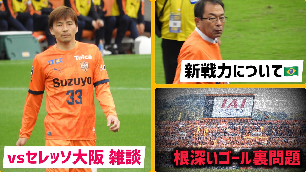 【清水エスパルス】vsセレッソ大阪戦雑談！話題盛りだくさんの1週間を振り返る