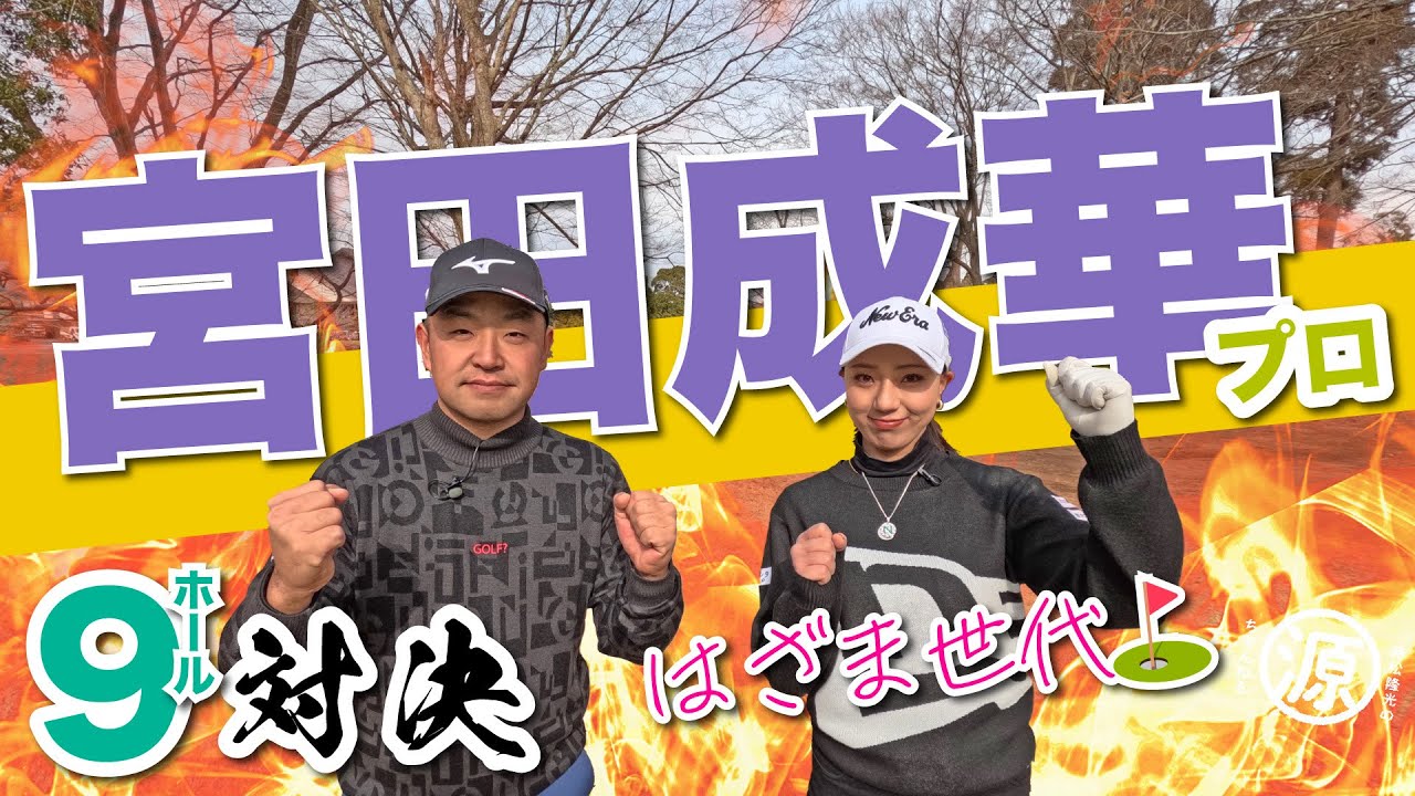 【宮田成華vs時松隆光#1】距離の縮めかたを学ぼう！@平川カントリークラブ