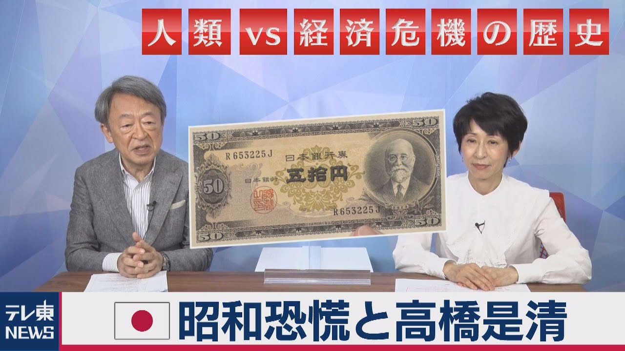昭和恐慌と高橋是清【池上彰と増田ユリヤの“人類vs経済危機の歴史”】＃４（2020年7月24日）
