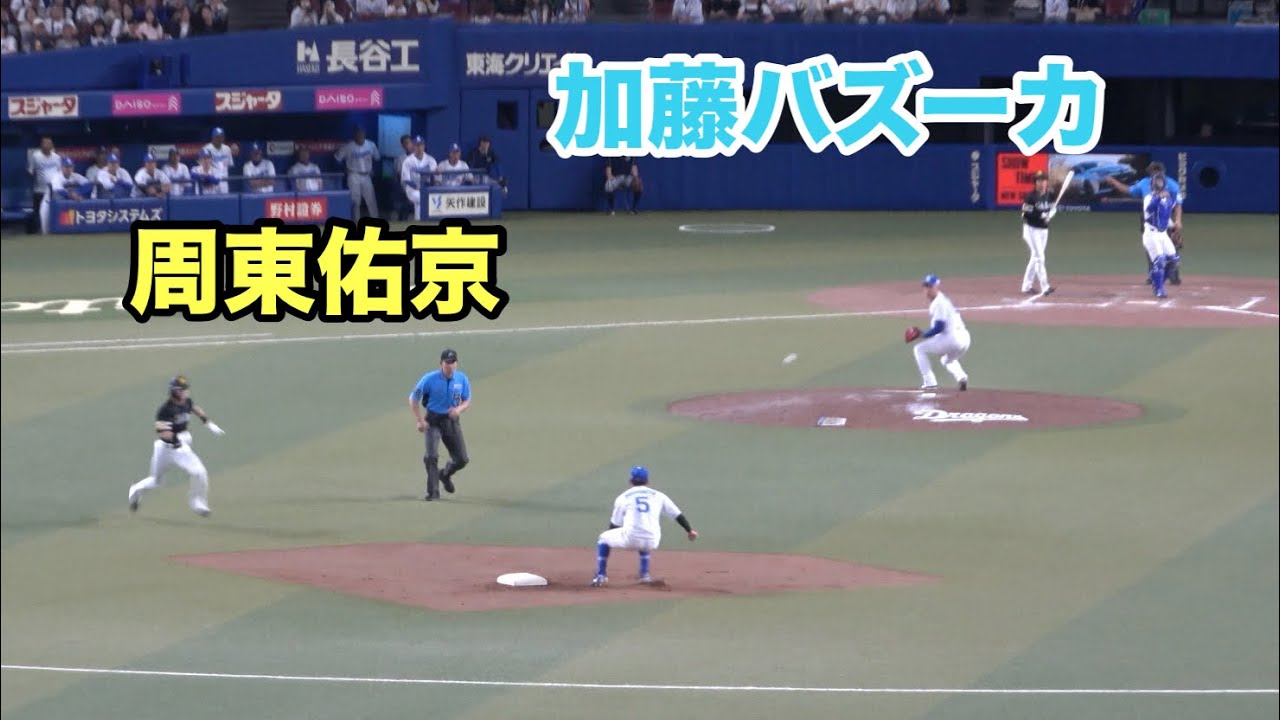周東佑京vs加藤匠馬　加藤バズーカで代走の周東の盗塁を余裕で刺す！！（2024/6/4）