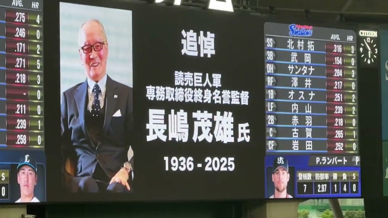 ベルーナドームでも長嶋茂雄さんの追悼セレモニーがありました【西武vsヤクルト】2025/6/3セ・パ交流戦 第1戦