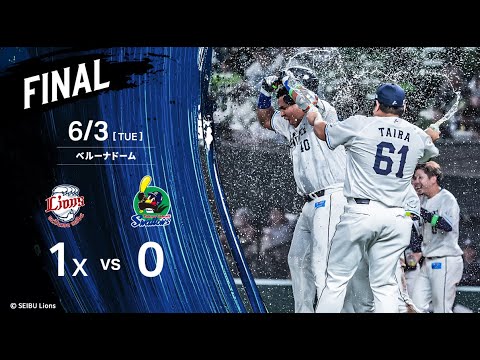 【サヨナラ勝利！！交流戦白星スタート！】埼玉西武ライオンズVS東京ヤクルトスワローズ戦ハイライト【2025/6/3】