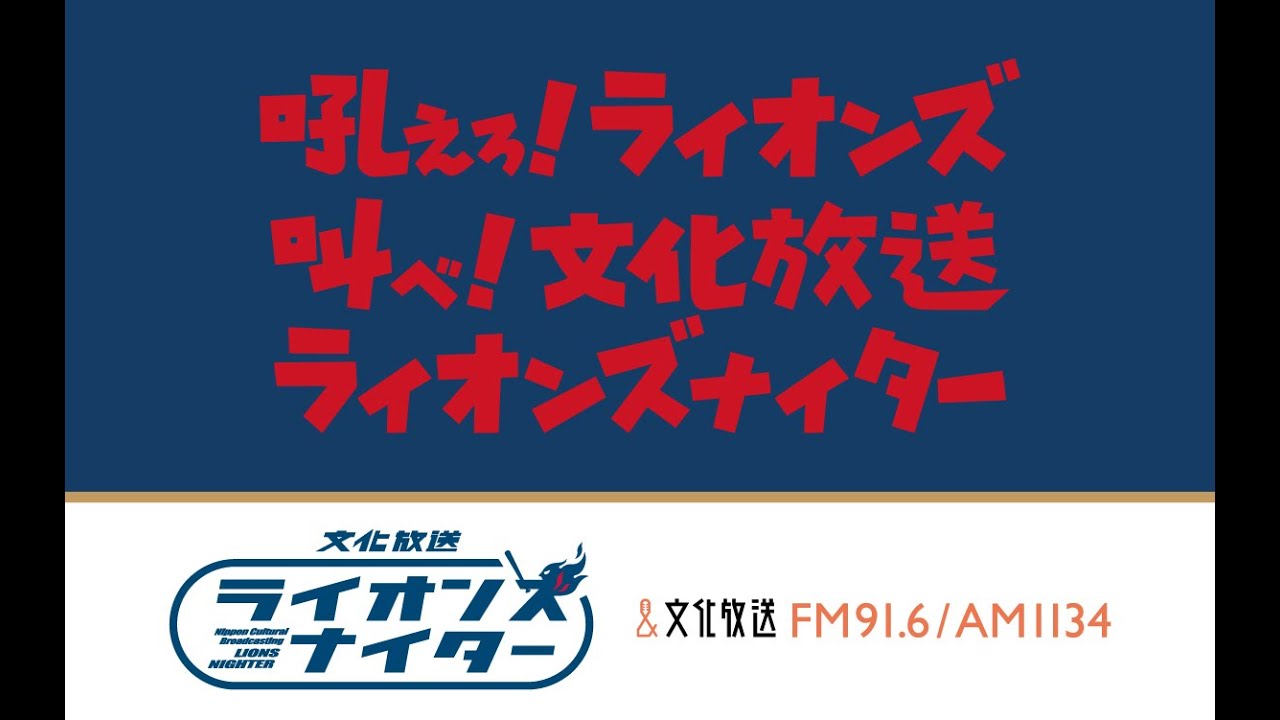 文化放送ライオンズナイター　西武VSヤクルト（2025/6/3）